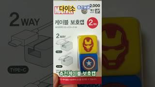 다이소 충전케이블 #다이소 #충전케이블 #충전케이블보호캡