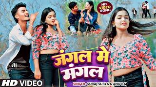 #VIDEO | Jungle Mein Mangal | जंगल मे मंगल | Suraj Surya, Anu Raj | Maghi Video Song #maghinewsong