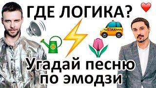 Угадай песню по эмодзи за 15 секунд | Макс Барских VS Дима Билан | Где логика?