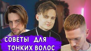 5 Советов для стильной причёски | Всё о правильной укладке Тонких волос |Мужские стрижки 2021