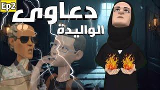 دعاوي الواليدة | D3awi el walida‍️‍️|مسلسل كوميدي(الحلقة الثانية)