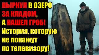 РЫБАК нырнул за удочкой… но нашёл ГРОБ! Шокирующая история, которую не расскажут по Телевизору!