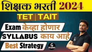 शिक्षक भरती 2024 | TET & TAIT | परीक्षा केव्हा होणार | Best Strategy | Ganesh Raut | Gayatri Academy