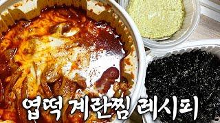 엽떡 알바생이 유포한 엽떡 계란찜 레시피