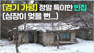 [경기 가평 빈집] 외관부터 특이한 빈집 #가평빈집 #가평빈집매매 #경치좋은집 #emptyhouse