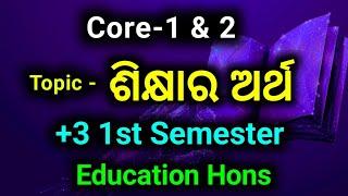What is Education || All Meaning of Education in Odia || +3 1st Semester Education Hons || Core-1,2