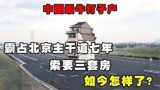 中國最牛釘子戶，霸占北京主干道七年四次抬價，如今怎么樣了？ #神秘老樹 #案件 #探案 #懸案 #懸疑