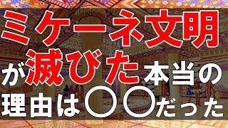 突如消滅した古代文明！ミケーネ文明が滅びた理由と歴史について解説！【ゆっくり解説】【世界史】