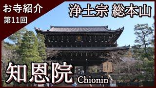 【お寺紹介11】知恩院・京都 －浄土宗 総本山－ 10分でお寺を案内します。