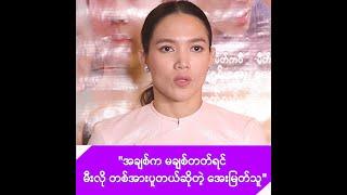 ဘဝမှာ ပူလောင်တဲ့ အချစ်မျိုးနဲ့ မကြုံဖူးဘူးဆိုတဲ့ အေးမြတ်သူ -