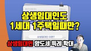 상생임대인도 1세대 1주택만? - 상생임대주택 확대 개편으로 양도세 거주요건 면제