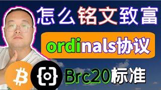 （第175期）一次说清铭文是什么？brc20标准是什么？ordinals协议是什么？怎么打铭文。比特币生态，ordi奥迪，比特币铭文，铭刻，蚀刻。铸造铭文，  比特币nft unisat