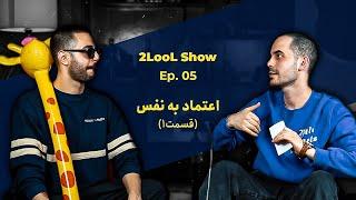 2LooL Show - Ep. 05 | اعتماد به نفس - قسمت 1