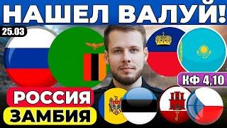 РОССИЯ - ЗАМБИЯ ПРОГНОЗ ЛИХТЕНШТЕЙН - КАЗАХСТАН ОБЗОР МОЛДОВА - ЭСТОНИЯ ПРОГНОЗ ГИБРАЛТАР - ЧЕХИЯ