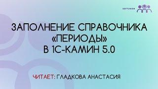 Заполняем справочник «Периоды» в 1С-КАМИН 5.0