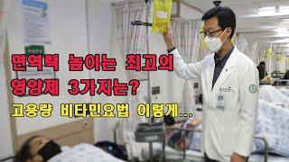 면역력 높이는 최고의 영양제 3가지는? 고용량 비타민요법 이렇게...