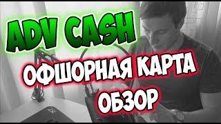 ADVCASH ОБЗОР! КАК ПОЛЬЗОВАТЬСЯ КАРТОЙ и ПЛАТЕЖНОЙ СИСТЕМОЙ