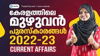 2022-23 ലെ പ്രധാന പുരസ്‌കാരങ്ങൾ ഇവിടുണ്ട് | PSC Important Awards 2023 | PSC Current Affairs 2023