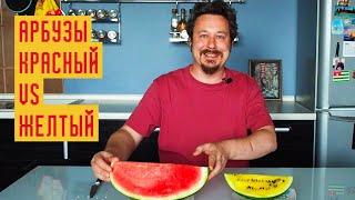 Красный арбуз vs желтый: какой вкуснее и слаще?