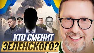Кто сменит Зеленского?