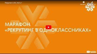 Рекрутинг в ОК Часть 1