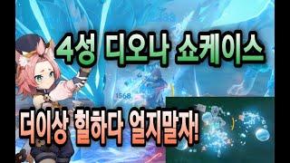 원신 4성 디오나 쇼케이스! 바바라로 힐하다가 얼지말자! 특성 비경의 카운터! 빙산맵 대비! [Genshin impact, 原神 project, genshin Diona]