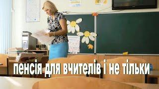 А ви знаєте вчителів-пенсіонерів, які не йдуть з роботи?