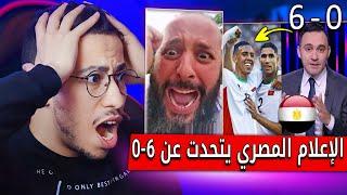 الاعلام المصري يتحدث عن الخسارة مع المغرب 0-6