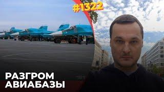 Главная база Су-34 сожжена | Уничтожен арсенал КАБов | "Морозовск" выведен из строя