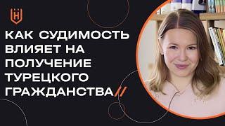 Стоит ли подавать на гражданство Турции если есть судимость? 