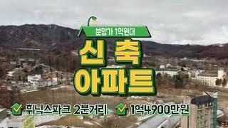 **매매완료**[평창부동산]1억원대/22평/신축아파트/면온ic7분/초등학교5분/봉평면소재지 10분/평창아파트/평창세컨하우스/휘닉스파크2분/평창부자부동산/010-5732-1212