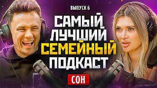 САМЫЙ ЛУЧШИЙ СЕМЕЙНЫЙ ПОДКАСТ #6 - Сон