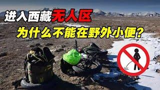 进入西藏无人区，为什么不能在野外小便？后果可能难以承受