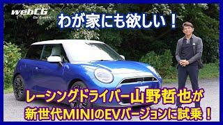 思考するドライバー 山野哲也の“目”――MINIクーパー3ドアSE編