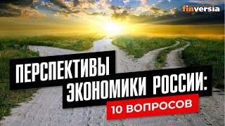 Перспективы экономики России: 10 вопросов