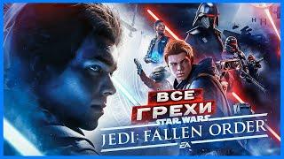 ВСЕ ГРЕХИ И ЛЯПЫ игры "Star Wars Jedi: Fallen Order" | ИгроГрехи