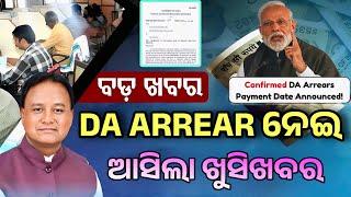DA Arrears for 18 Months to Be Released–Know the Exact Payment Date and Total Benefit Amount #odisha