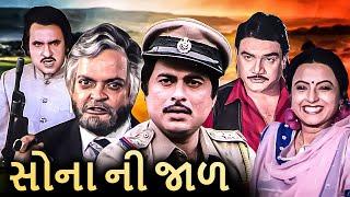 સોના ની જાળ (1984) | Sona Ni Jaal Gujarati Iconic Movie Scenes | Rita Bhaduri Arvind Kumar