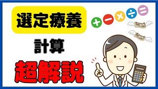 処方例を用いて、選定療養の具体的な計算方法を解説！（日薬資料）