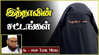 இத்தாவின் சட்டங்கள்┇Moulavi Mubarak Madani┇Tamil Bayan