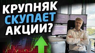 КРУПНЯК СКУПАЕТ АКЦИИ РОССИИ И ВАЛЮТУ?