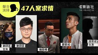 聚焦一周｜聲音演繹初選 47人案求情 — 鄒家成、劉頴匡、楊岳橋、劉頴匡女友黃于喬、鄒家成女友