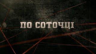 По соточці | Вещдок