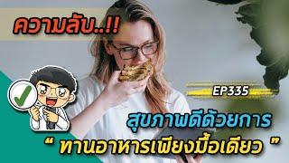 ความลับสุขภาพดีด้วยการทานอาหารเพียงมื้อเดียว |  EP335