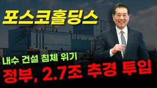  포스코홀딩스 - 내수 건설 침체 위기! 정부의 2.7조 추경 투입. 효과는 어느 정도?