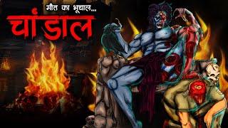 चांडाल | Chaandal | Burial Sites | Most Horror Story in Hindi | Scary Stories | Bhoot Ki Kahani