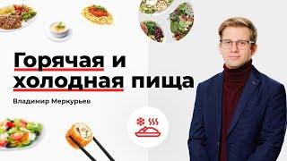 Горячая и холодная пища