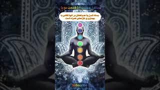 چاکرا چیست؟#هفت چاکرا #کائنات #قانون_جذب #بخشش #کارما#فراوانی #ذهن آگاهی #آگاهی #چشم_سوم #حس_ششم