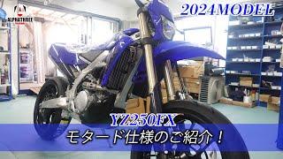 YZ250FX 2024モデル モタード仕様をみてみよう！（アルファスリー）