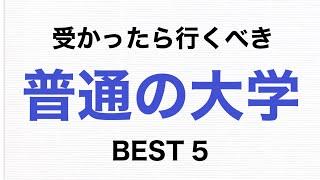 すべり止め？中堅？いやいや行った方がいいよ！